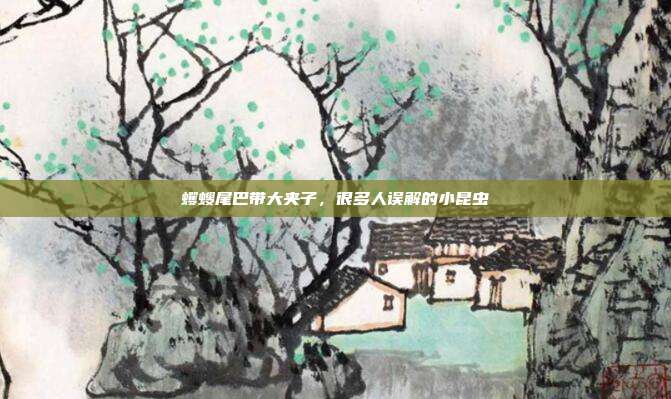 蠼螋尾巴带大夹子,很多人误解的小昆虫