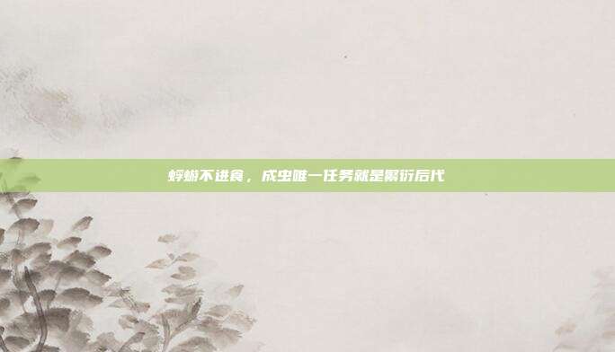 蜉蝣不进食,成虫唯一任务就是繁衍后代