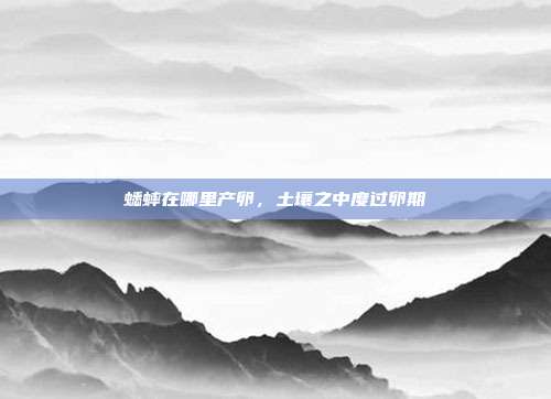 蟋蟀在哪里产卵，土壤之中度过卵期