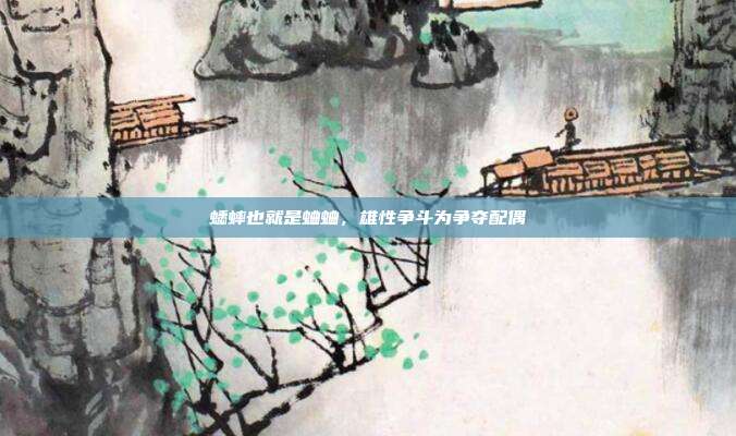 蟋蟀也就是蛐蛐,雄性争斗为争夺配偶