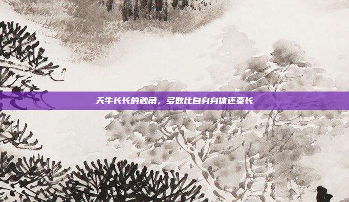 天牛长长的触角,多数比自身身体还要长