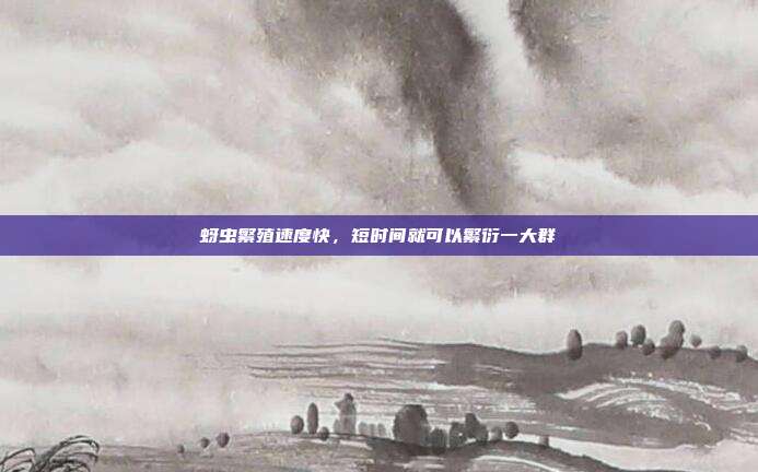 蚜虫繁殖速度快,短时间就可以繁衍一大群