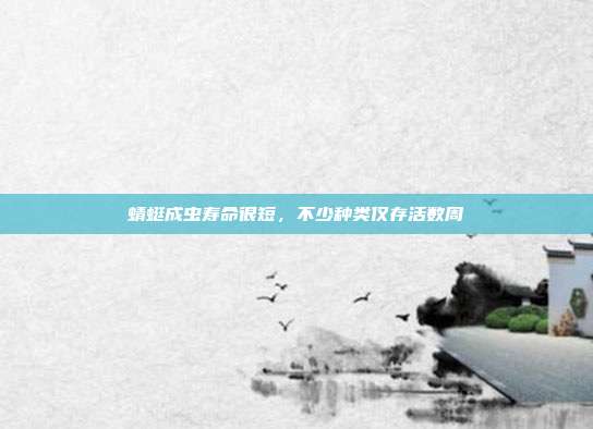 蜻蜓成虫寿命很短,不少种类仅存活数周