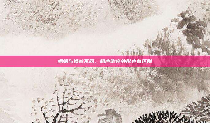 蝈蝈与蟋蟀不同,叫声响亮外形也有区别