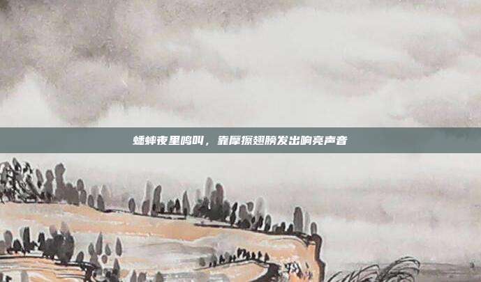 蟋蟀夜里鸣叫,靠摩擦翅膀发出响亮声音