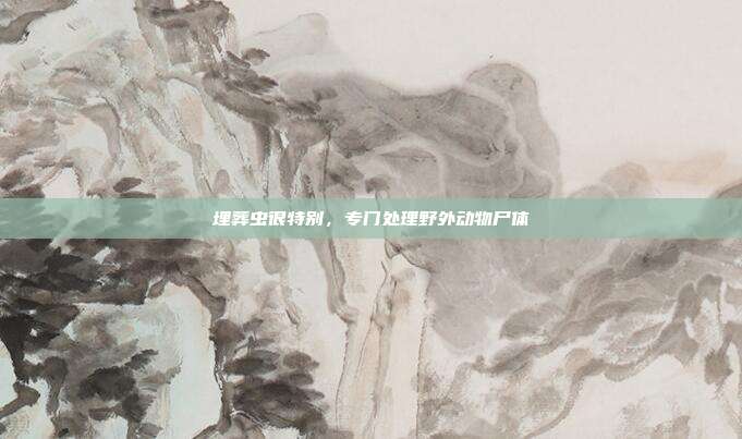 埋葬虫很特别,专门处理野外动物尸体
