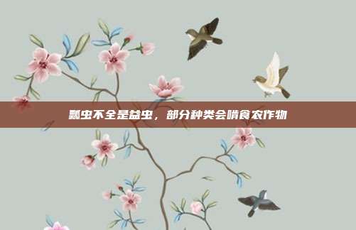 瓢虫不全是益虫,部分种类会啃食农作物