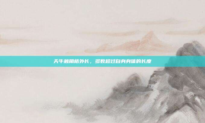 天牛触角格外长,多数超过自身身体的长度