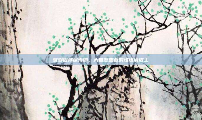 蜣螂俗称屎壳郎,大自然重要的垃圾清洁工