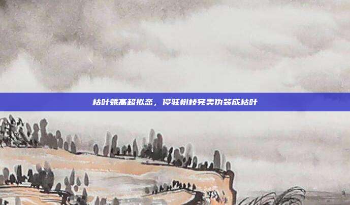 枯叶蛾高超拟态，停驻树枝完美伪装成枯叶