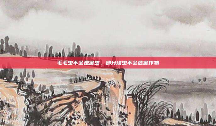 毛毛虫不全是害虫,部分幼虫不会危害作物