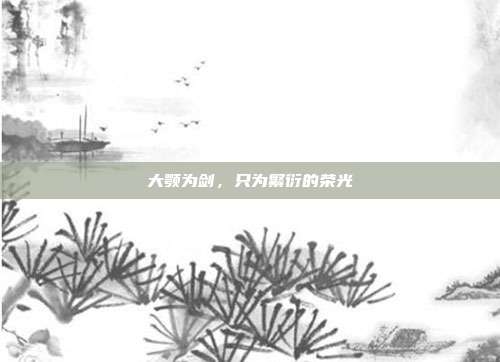 大颚为剑,只为繁衍的荣光