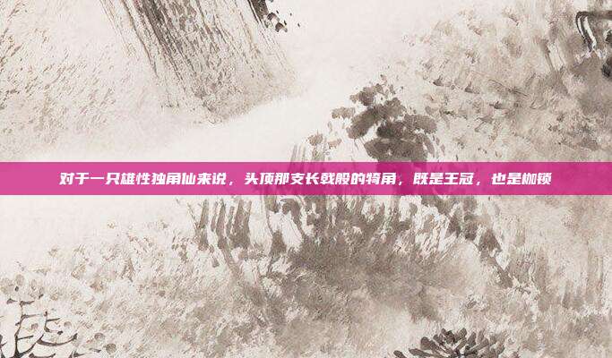对于一只雄性独角仙来说,头顶那支长戟般的犄角,既是王冠,也是枷锁