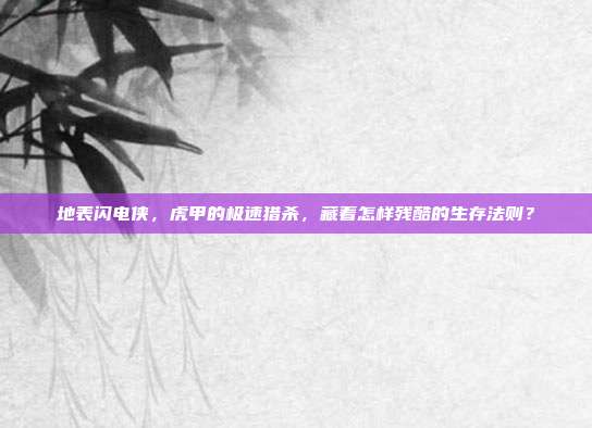 地表闪电侠,虎甲的极速猎杀,藏着怎样残酷的生存法则?