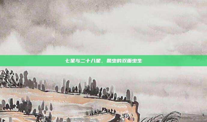 七星与二十八星,瓢虫的双面虫生