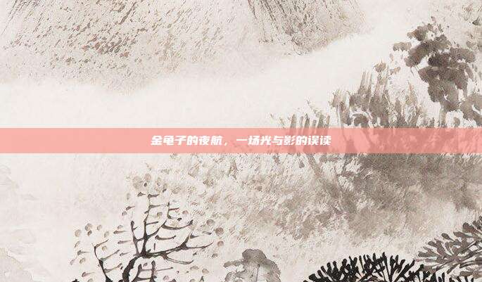 金龟子的夜航，一场光与影的误读
