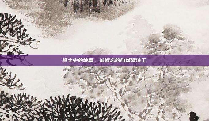粪土中的诗篇,被遗忘的自然清洁工