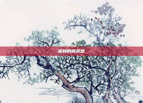 蜜蜂的调色盘