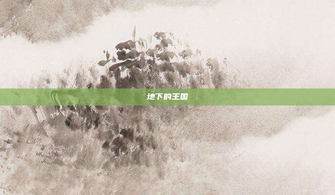 地下的王国