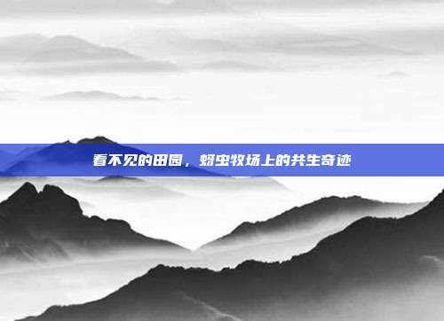 看不见的田园,蚜虫牧场上的共生奇迹