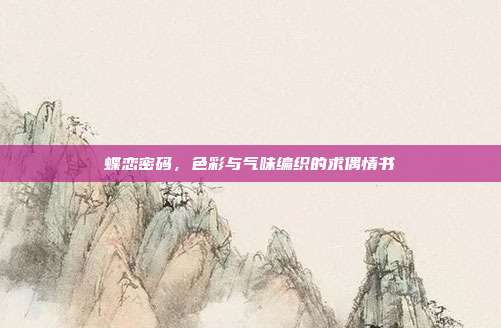 蝶恋密码，色彩与气味编织的求偶情书