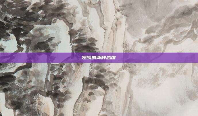 翅膀的两种态度