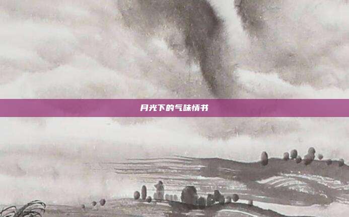 月光下的气味情书