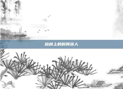 枯枝上的时间旅人