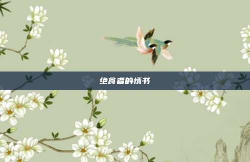 绝食者的情书