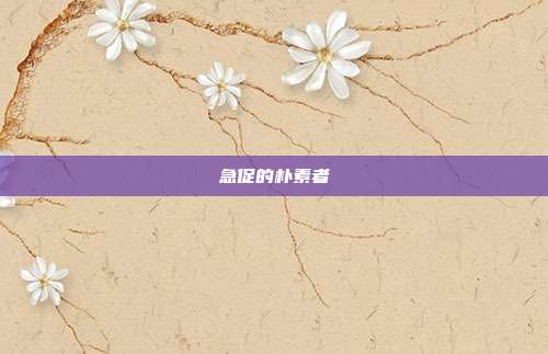 急促的朴素者