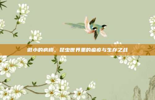 微小的病榻，昆虫世界里的瘟疫与生存之战