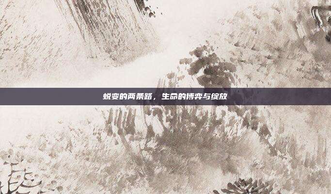 蜕变的两条路,生命的博弈与绽放