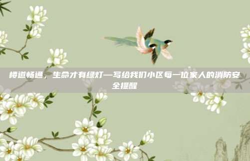 楼道畅通,生命才有绿灯—写给我们小区每一位家人的消防安全提醒