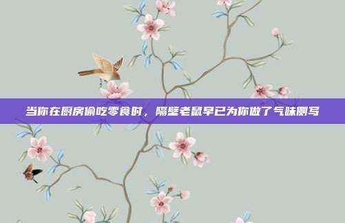 当你在厨房偷吃零食时，隔壁老鼠早已为你做了气味侧写