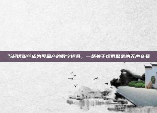 当超话粉丝成为可量产的数字道具，一场关于虚假繁荣的无声交易