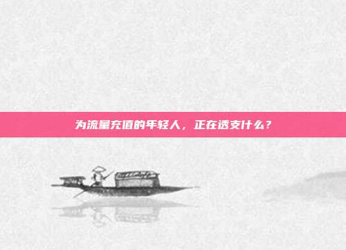 为流量充值的年轻人,正在透支什么?