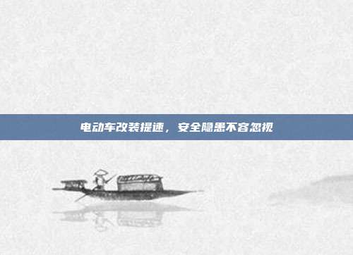 电动车改装提速,安全隐患不容忽视
