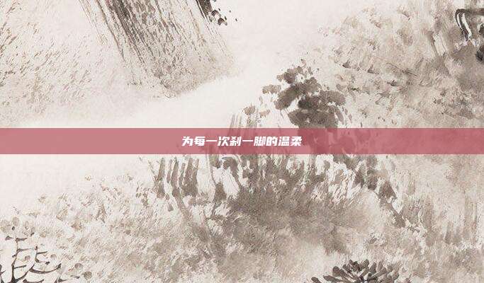 为每一次刹一脚的温柔