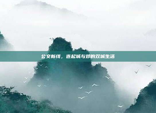 公交新线,连起城与郊的双城生活