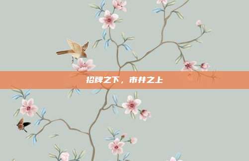 招牌之下,市井之上