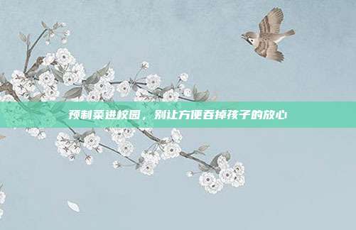 预制菜进校园,别让方便吞掉孩子的放心