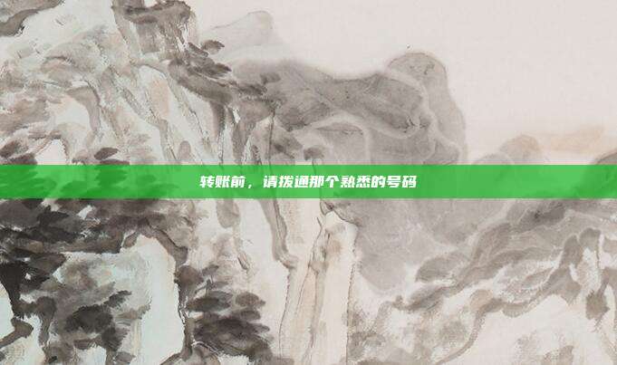 转账前，请拨通那个熟悉的号码