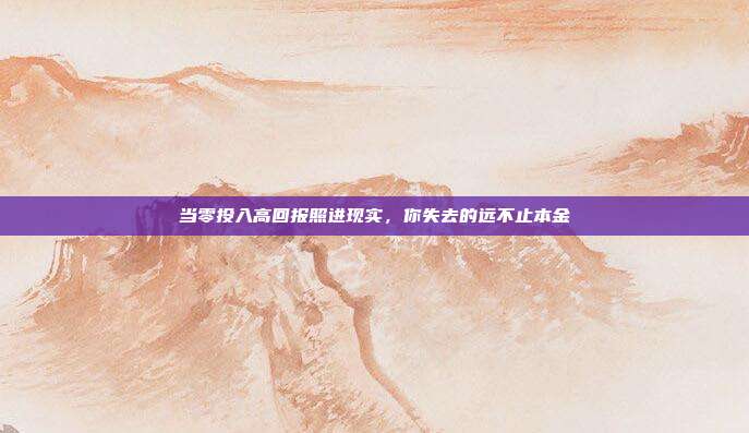 当零投入高回报照进现实,你失去的远不止本金