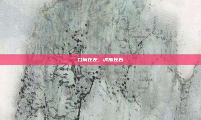 合同在左,诚信在右