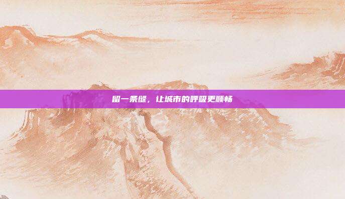 留一条缝,让城市的呼吸更顺畅