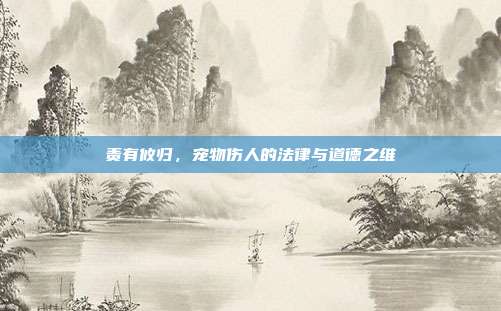 责有攸归，宠物伤人的法律与道德之维