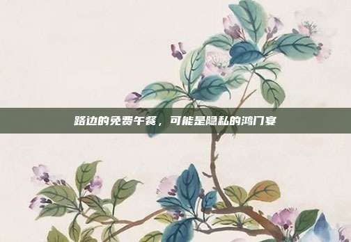 路边的免费午餐,可能是隐私的鸿门宴