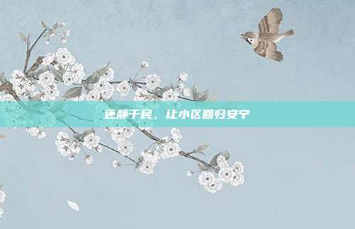 还静于民,让小区回归安宁