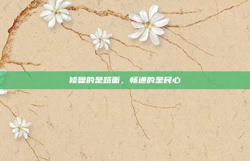 修复的是路面,畅通的是民心