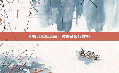 小区充电桩上岗，为绿色出行续航